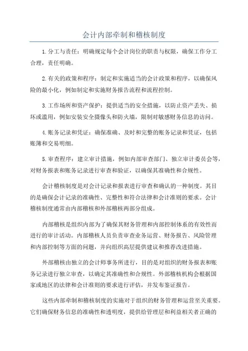 会计内部牵制和稽核制度