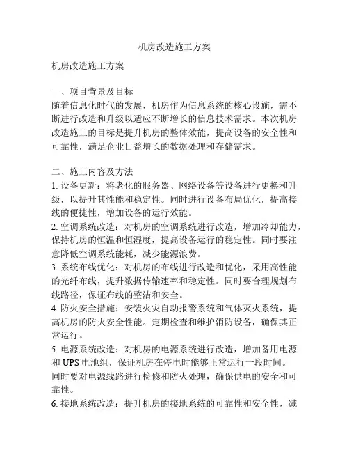 机房改造施工方案