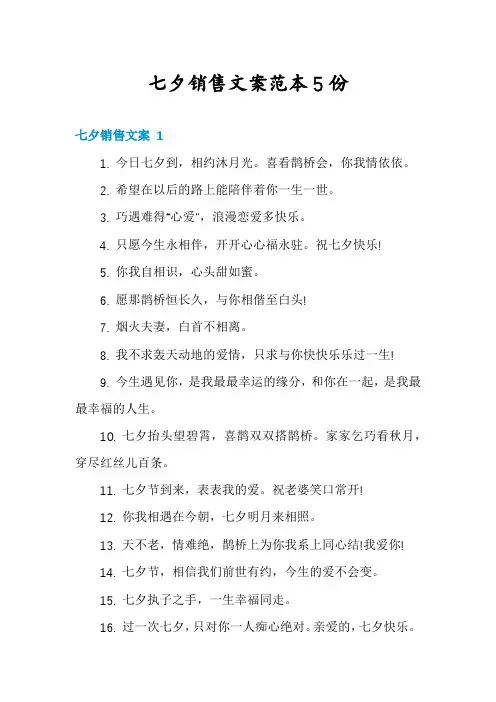 七夕销售文案范本5份