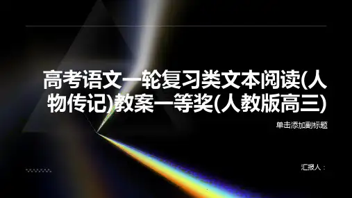 高考语文一轮复习类文本阅读(人物传记)教案一等奖(人教版高三)
