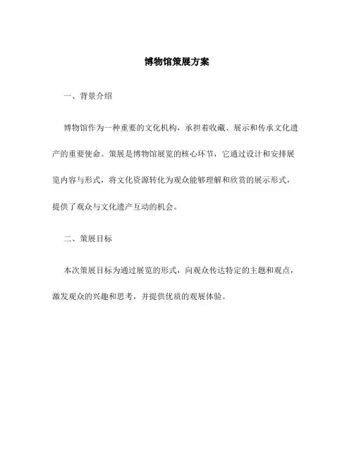 博物馆策展方案