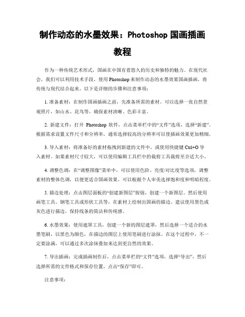 制作动态的水墨效果：Photoshop国画插画教程