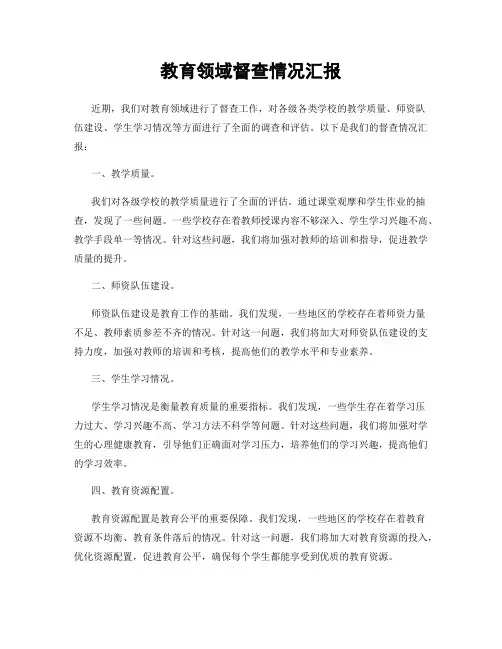 教育领域督查情况汇报