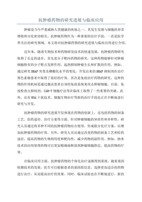 抗肿瘤药物的研究进展与临床应用
