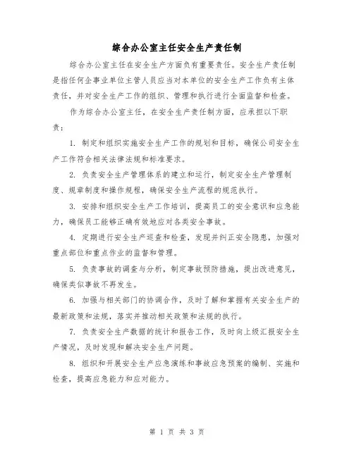 综合办公室主任安全生产责任制(二篇)