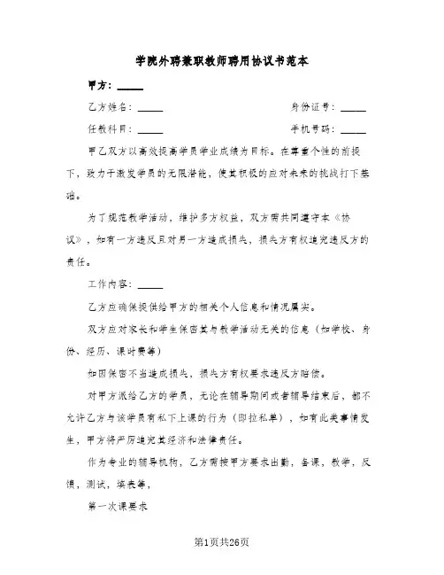学院外聘兼职教师聘用协议书范本(8篇)