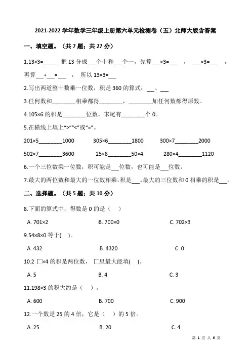 2021-2022学年数学三年级上册第六单元检测卷(五)北师大版含答案