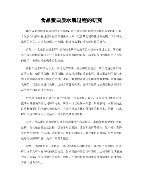 食品蛋白质水解过程的研究