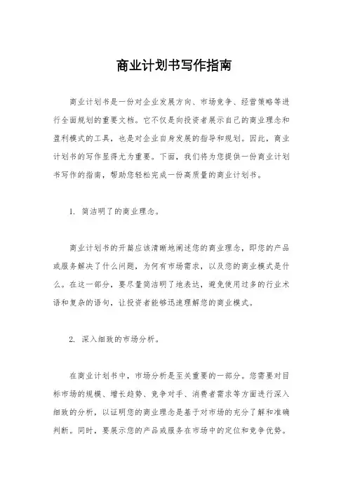 商业计划书写作指南