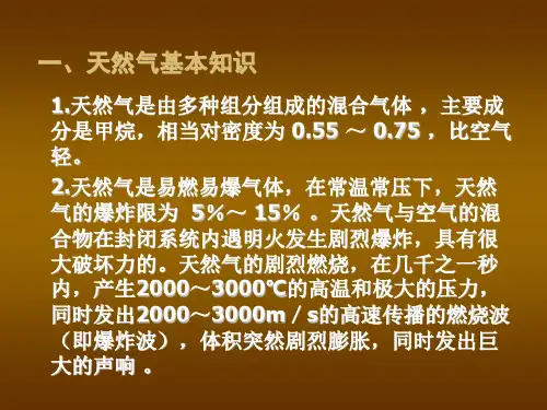 天然气使用安全知识培训(2)