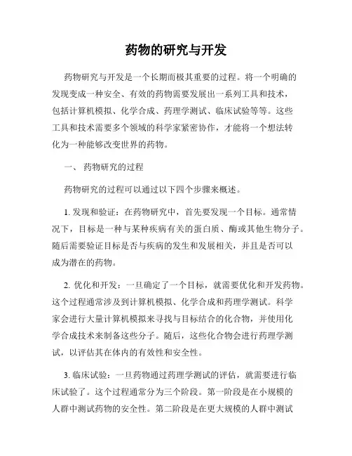 药物的研究与开发