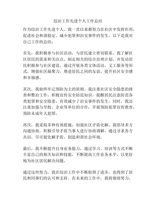 综治工作先进个人工作总结