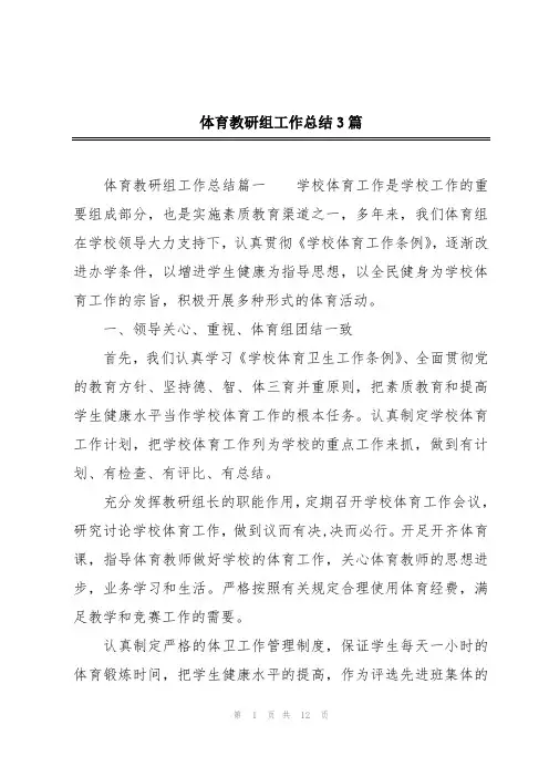 体育教研组工作总结3篇