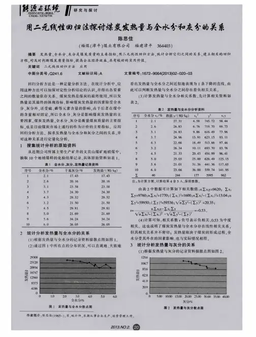 用二元线性回归法探讨煤炭发热量与全水分和灰分的关系