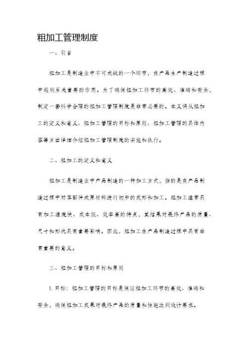 粗加工管理制度