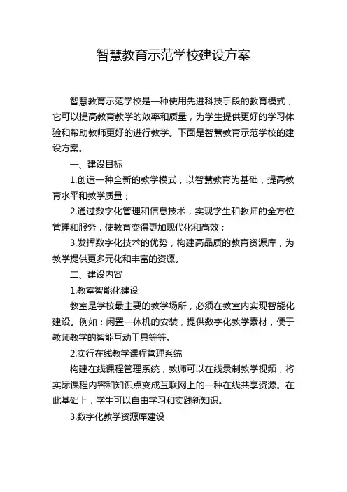 智慧教育示范学校建设方案