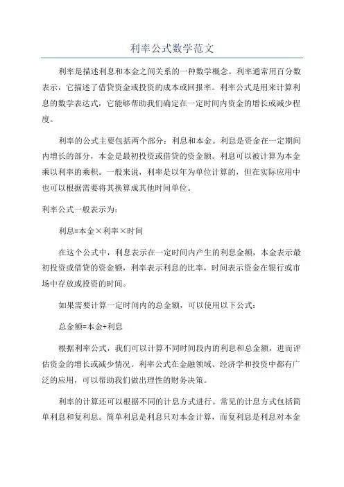 利率公式数学范文