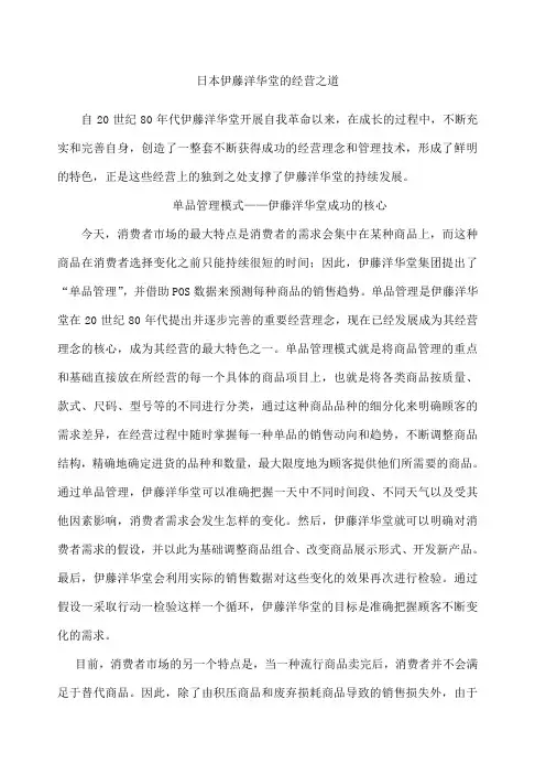日本伊藤洋华堂的经营之道