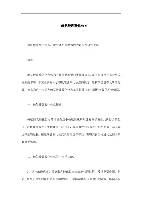 赖氨酸乳酸化位点