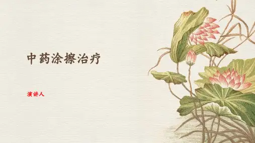 中药涂擦治疗