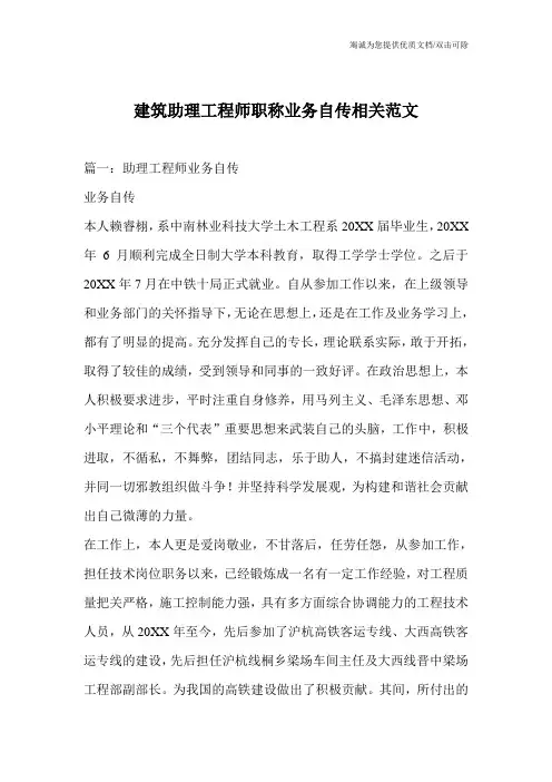 建筑助理工程师职称业务自传相关范文_0