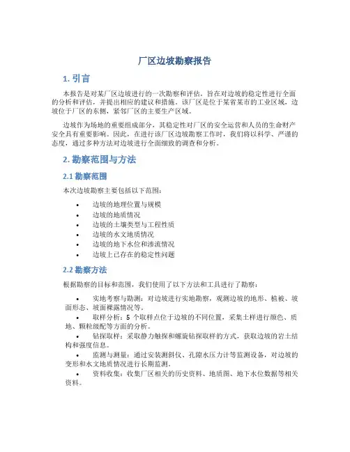 厂区边坡勘察报告