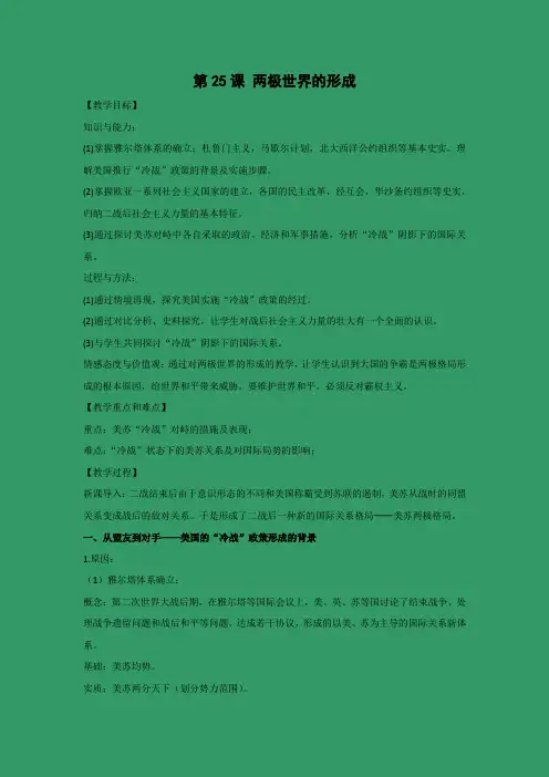 教学设计10： 第25课 两极世界的形成