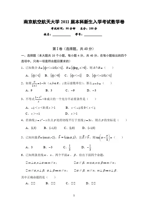 南京航空航天大学2011届本科新生入学考试数学卷