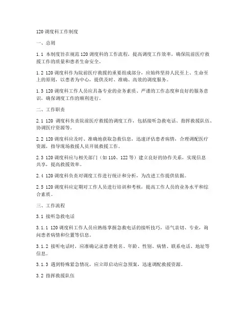 120调度科工作制度
