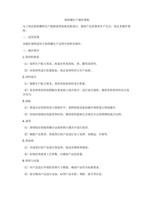 钕铁硼生产操作规程