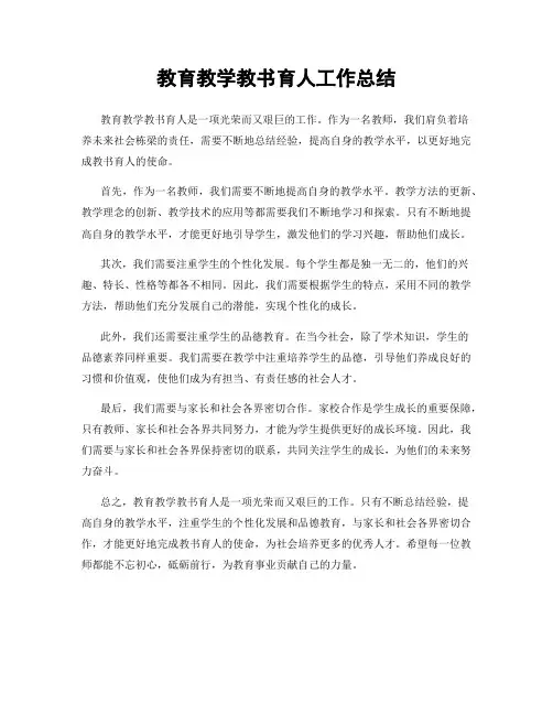 教育教学教书育人工作总结