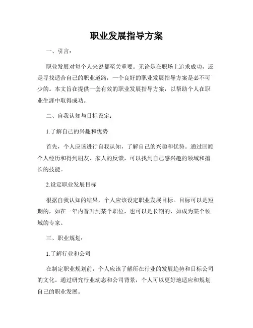 职业发展指导方案