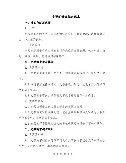 支票的管理规定范本
