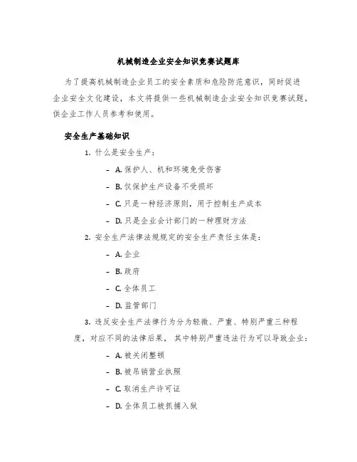 机械制造企业安全知识竞赛试题库