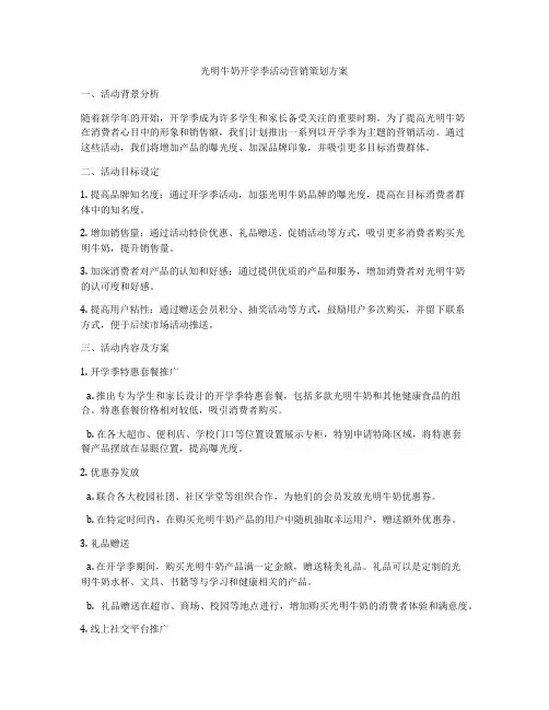 光明牛奶开学季活动营销策划方案