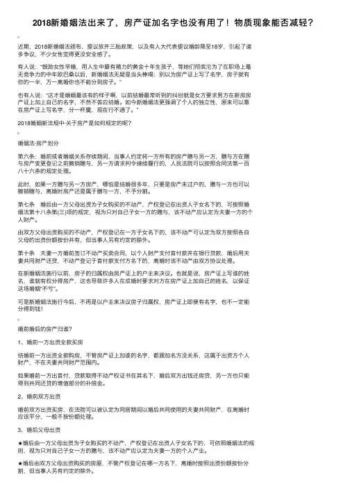 2018新婚姻法出来了，房产证加名字也没有用了！物质现象能否减轻？