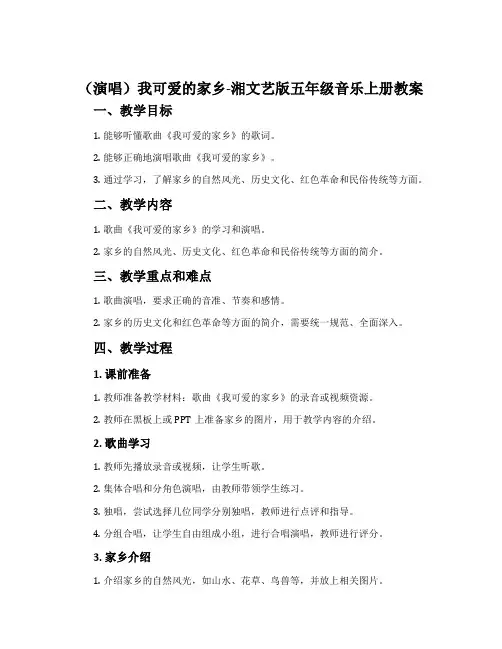 (演唱)我可爱的家乡-湘文艺版五年级音乐上册教案