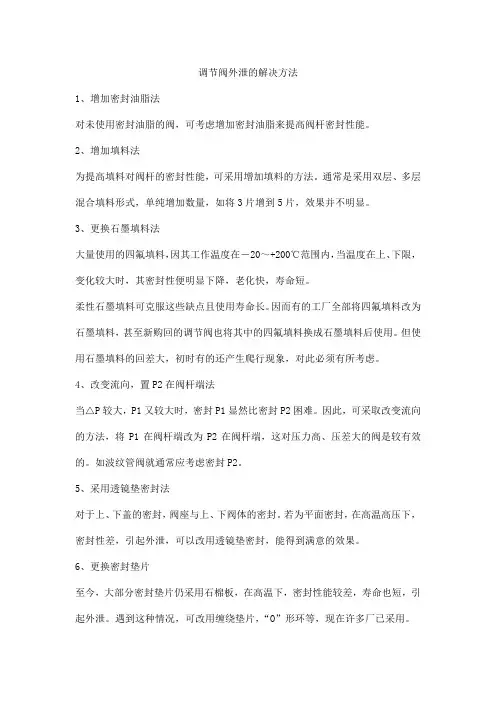 调节阀外泄的解决方法