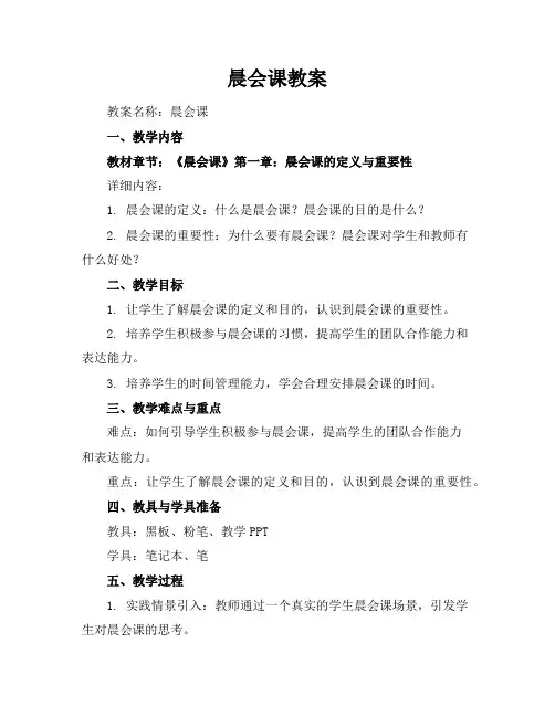 晨会课教案