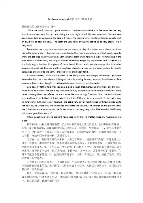 My favourite animal英语作文(优秀6篇)