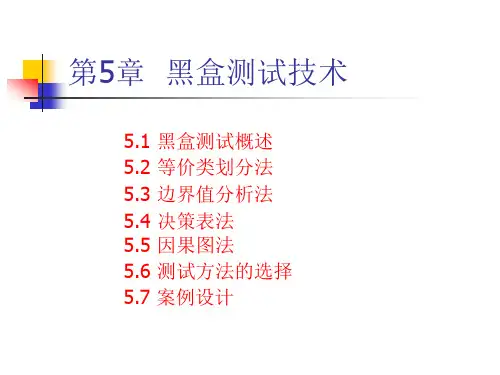 第5章 黑盒测试技术