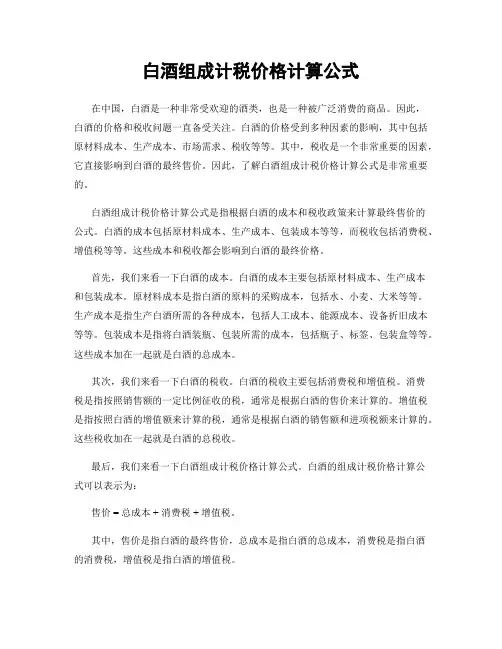 白酒组成计税价格计算公式