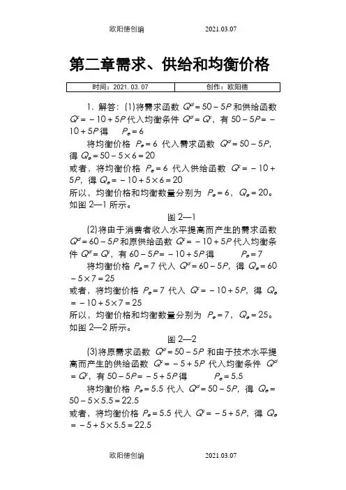 西方经济学微观部分(高鸿业第六版)课后习题答案之欧阳德创编