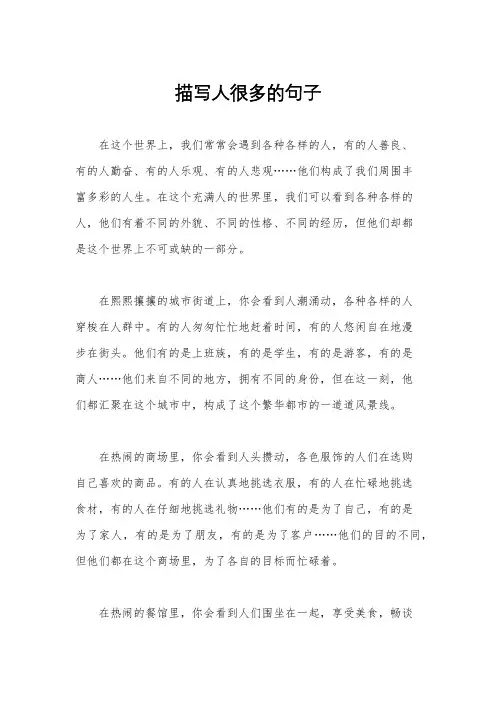 描写人很多的句子