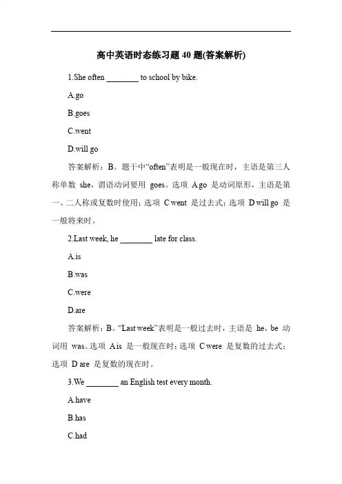 高中英语时态练习题40题(答案解析)