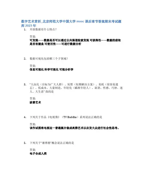 数字艺术赏析_北京师范大学中国大学mooc课后章节答案期末考试题库2023年