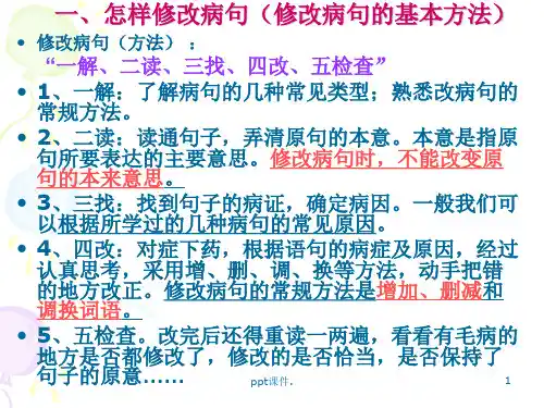 修改病句ppt课件