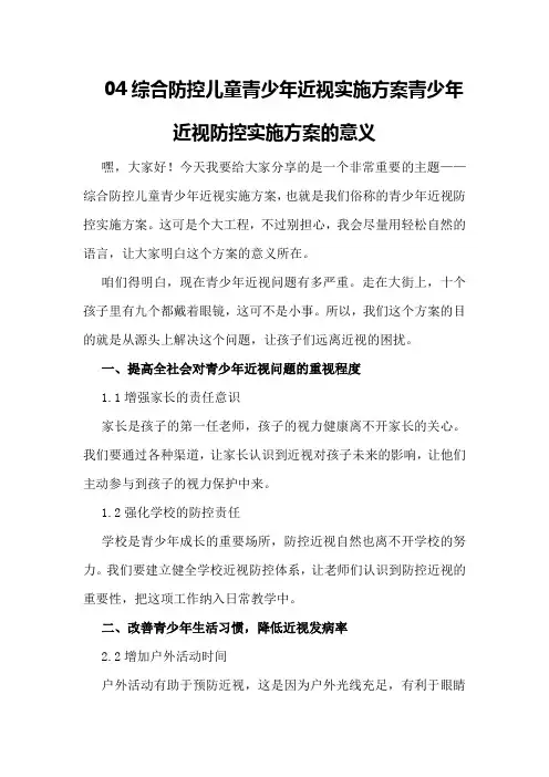 04 综合防控儿童青少年近视实施方案青少年近视防控实施方案的意义
