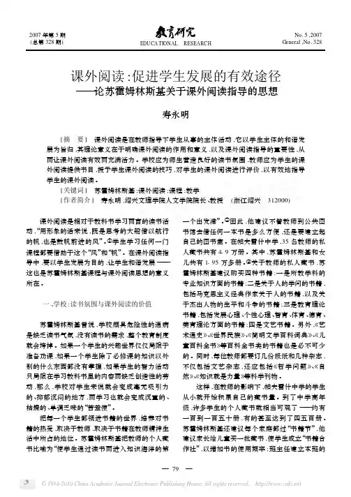 课外阅读_促进学生发展的有效途径_论苏霍姆林斯基关于课外阅读指导的思想