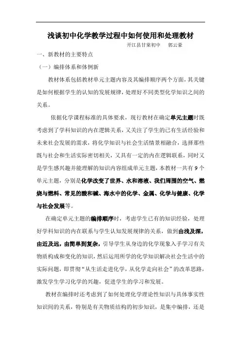 浅谈初中化学教学过程中如何使用和处理教材